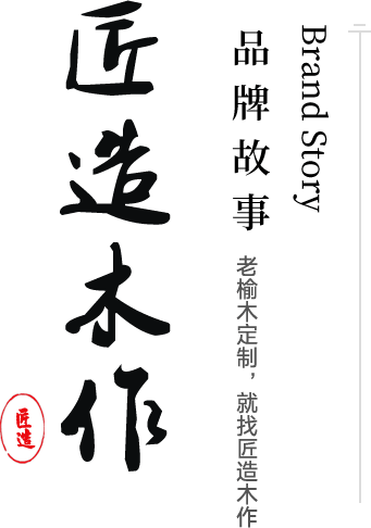 郓城县匠造木作老榆木家具厂
